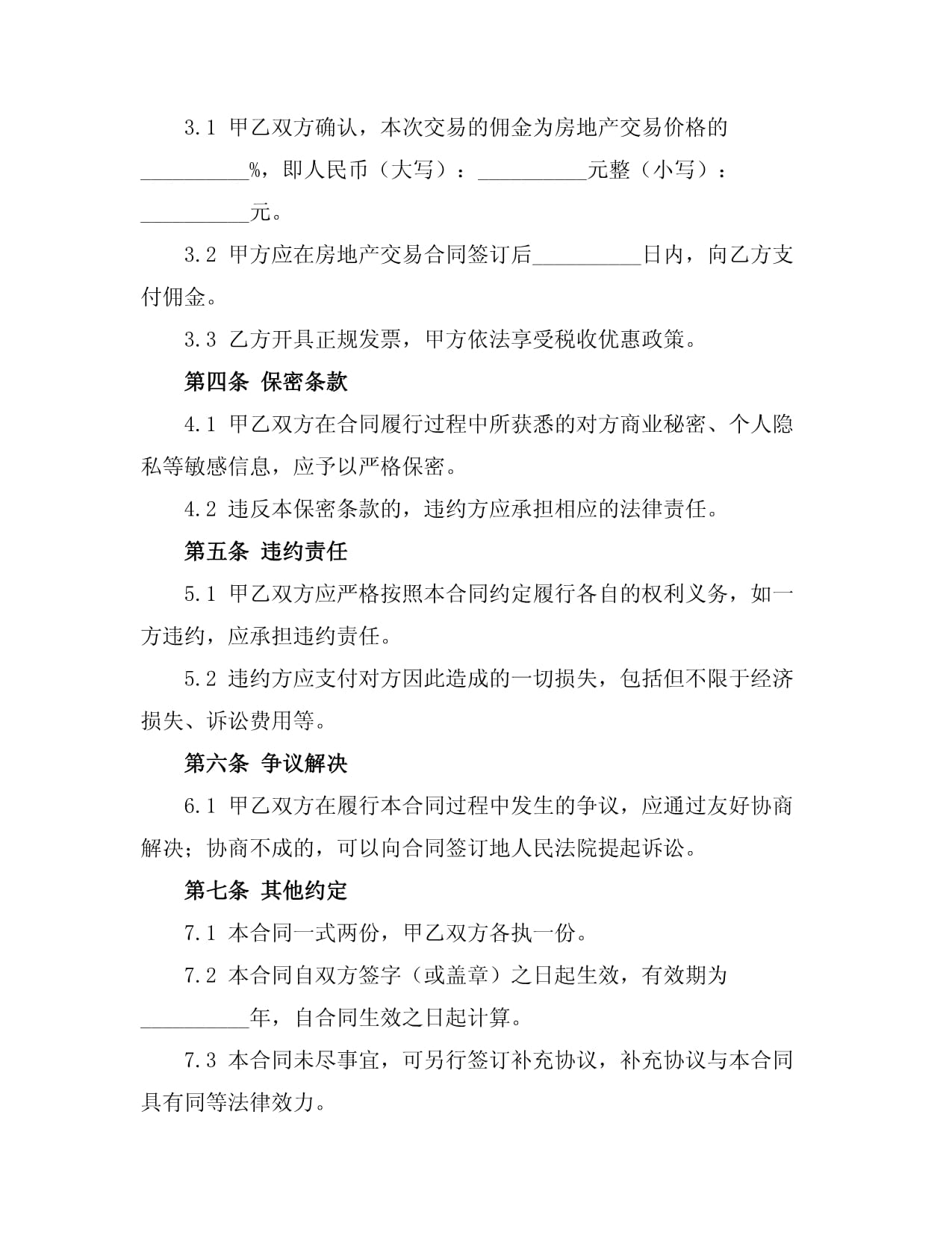 房地产中介居间服务合同 房地产交易居间法律实务指南