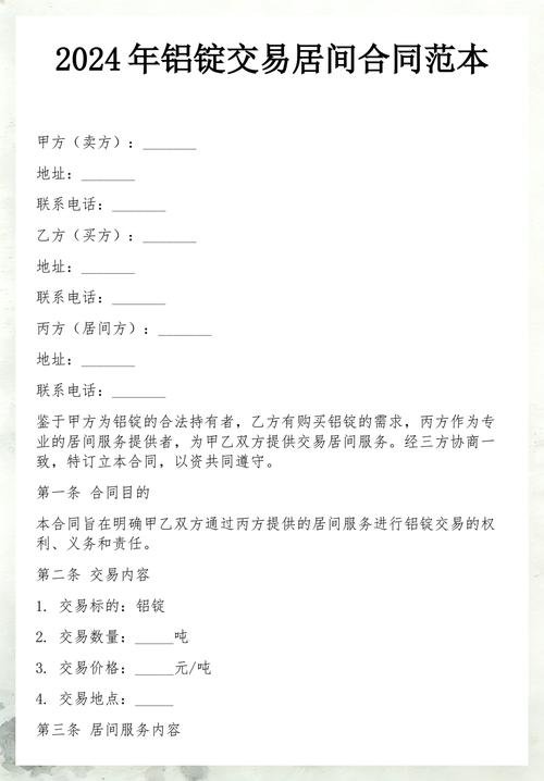 2024年铝锭交易居间合同范本（房地产交易居间参照版）