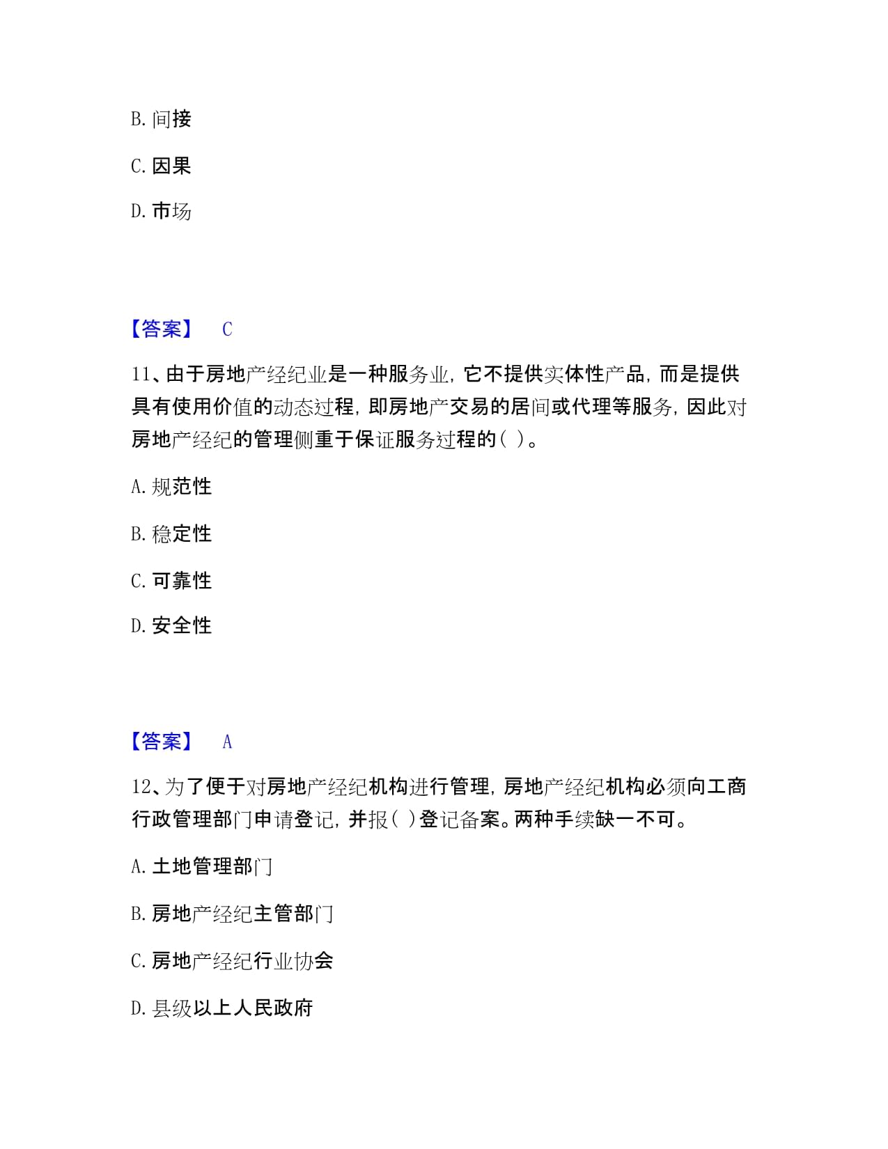 房地产经纪人之职业导论题库整理带答案