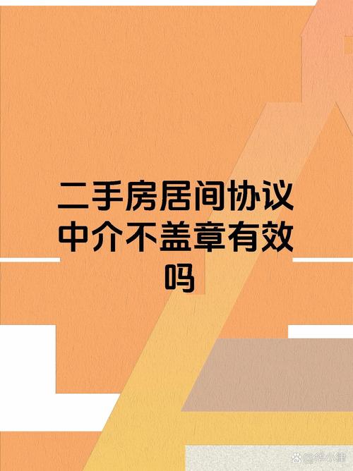 【二手房居间协议中介不盖章有效吗】 二手房居间协议若中介未盖章,其